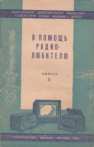 В Помощь Радиолюбителю Выпуск № 5