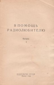 В Помощь Радиолюбителю Выпуск № 5