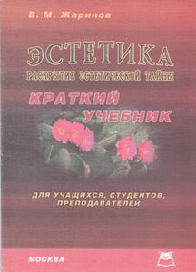 Эстетика. Раскрытие Эстетической Тайны: Краткий Учебник Для Школьников, Студентов, Преподавателей.