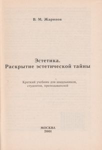 Эстетика. Раскрытие Эстетической Тайны: Краткий Учебник Для Школьников, Студентов, Преподавателей.