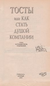 Тосты Или Как Стать Душой Компании: Стихи, Застольные Песни, Поздравления.