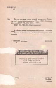 Тосты Или Как Стать Душой Компании: Стихи, Застольные Песни, Поздравления.