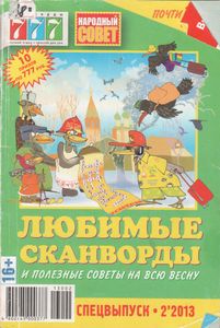 Любимые Сканворды № 2'2013