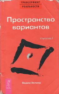 Трансерфинг Реальности. Ступень I: Пространство Вариантов.