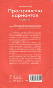 Трансерфинг Реальности. Ступень I: Пространство Вариантов.