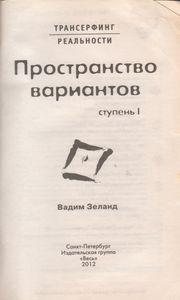 Трансерфинг Реальности. Ступень I: Пространство Вариантов.