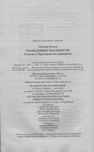 Трансерфинг Реальности. Ступень I: Пространство Вариантов.