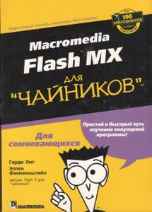 Macromedia Flash MX Для "Чайников"