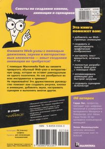 Macromedia Flash MX Для "Чайников"