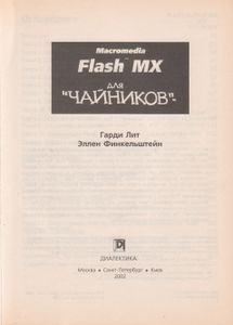 Macromedia Flash MX Для "Чайников"