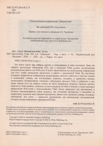 Macromedia Flash MX Для "Чайников"