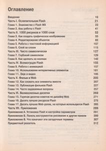 Macromedia Flash MX Для "Чайников"