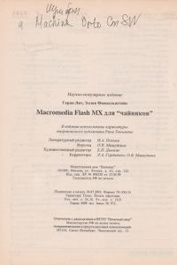 Macromedia Flash MX Для "Чайников"