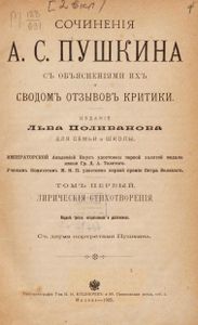 Сочиненiя А. С. Пушкина. Томъ 1