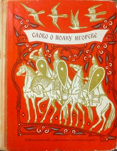 Слово о полку Игореве