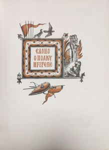 Слово о полку Игореве