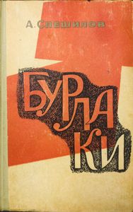 Бурлаки