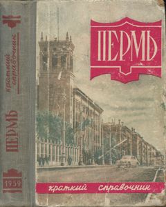 Пермь. Краткий справочник 1959