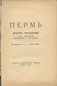 Пермь. Краткий справочник 1959