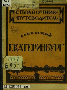 Советский Екатеринбург. Справочник-путеводитель