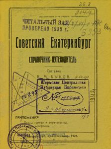 Советский Екатеринбург. Справочник-путеводитель