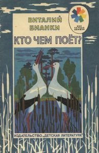 Кто чем поет?