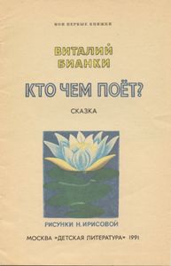 Кто чем поет?