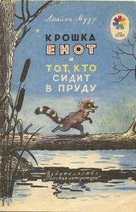 Крошка Енот и тот, кто сидит в пруду
