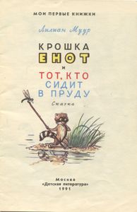 Крошка Енот и тот, кто сидит в пруду