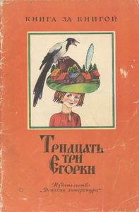 Тридцать три Егорки. Русские народные скороговорки