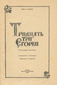 Тридцать три Егорки. Русские народные скороговорки