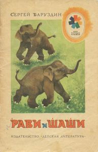 Рави и Шаши
