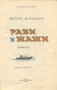 Рави и Шаши