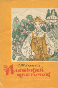 Аленький цветочек