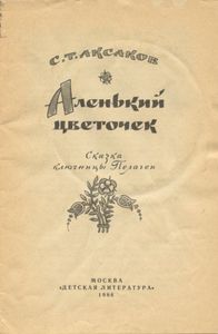 Аленький цветочек