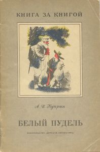 Белый пудель