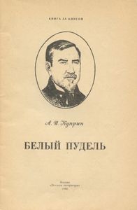 Белый пудель