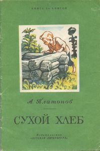 Сухой хлеб