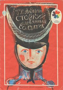Стойкий оловянный солдатик