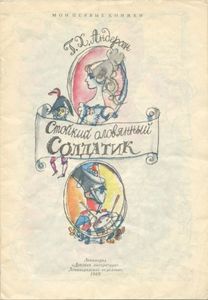 Стойкий оловянный солдатик