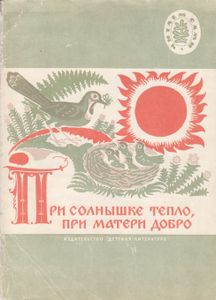 При Солнышке Тепло, При Матери Добро