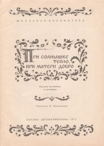 При Солнышке Тепло, При Матери Добро