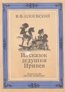 Из Сказок Дедушки Иринея