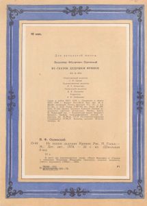 Из Сказок Дедушки Иринея