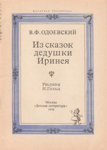 Из Сказок Дедушки Иринея