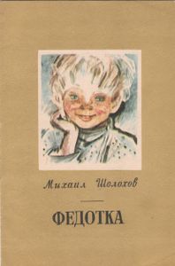 Федотка