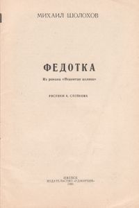 Федотка