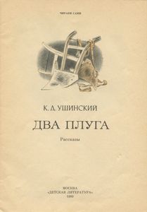 Два плуга. Рассказы