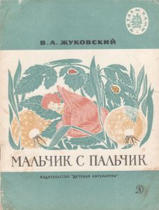 Мальчик С Пальчик