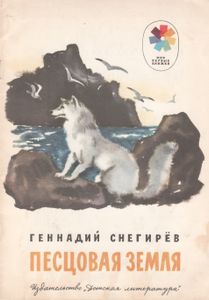 Песцовая Земля